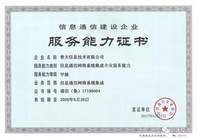 普天技術榮獲信息通信網絡系統集成企業服務能力證書，引領信息系統集成服務新標桿